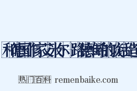 和德国作家艾米尔·路德维希的谈话造句是什么意思的图片